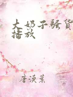 大奶子骚货在线播放