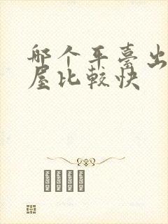 哪个平台出租房屋比较快