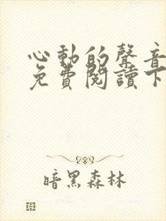 心动的声音漫画免费阅读下拉式全集古风漫画