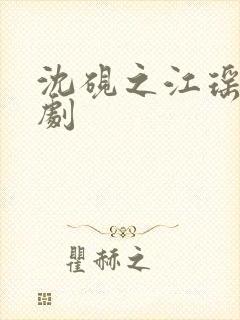 沈砚之江瑶月短剧