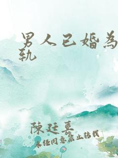 男人已婚为啥出轨