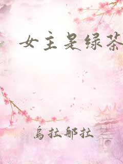 女主是绿茶的文