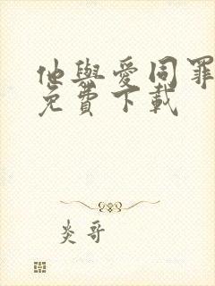 他与爱同罪小说免费下载