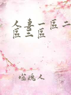 人妻一区二区三区三区