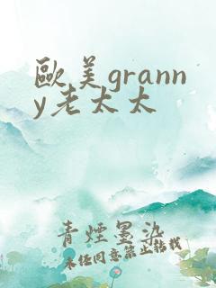 欧美granny老太太