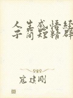 人生感悟经典句子简短精辟