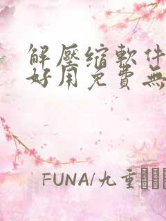 解压缩软件哪个好用免费无广告