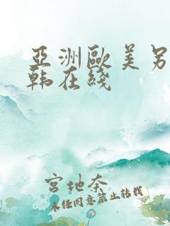 亚洲欧美另类日韩在线