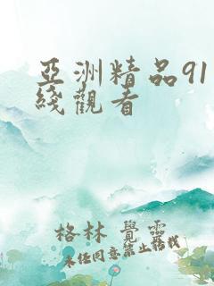 亚洲精品91在线观看