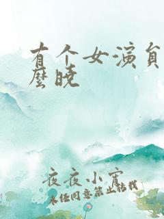 有个女演员叫什么晓