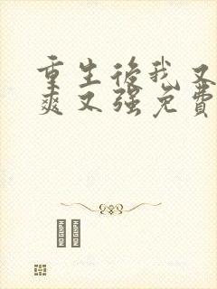 重生后我又飒又爽又强免费播放