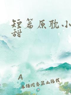 短篇原耽小说超甜