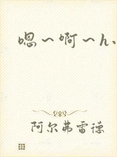 嗯～啊～h小说