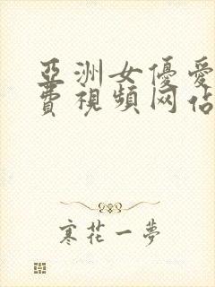 亚洲女优爱爱免费视频网站