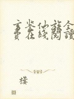 玄鉴仙族全文免费在线阅读