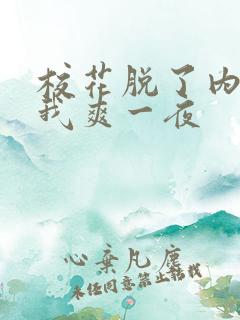 校花脱了内裤让我爽一夜