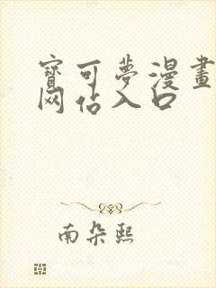 宝可梦漫画免费网站入口