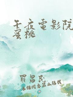 午夜电影院久久蜜桃