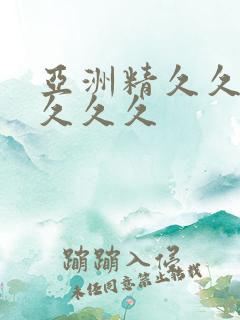 亚洲精久久久久久久久