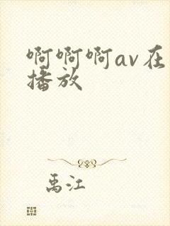 啊啊啊av在线播放