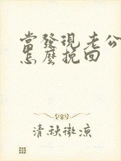 当发现老公出轨怎么挽回