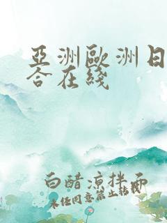 亚洲欧洲日韩综合在线