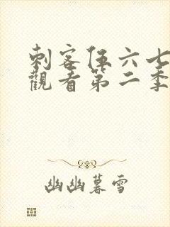 刺客伍六七免费观看第二季第9集