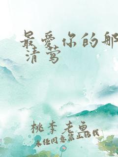 最爱你的那十年 清莺