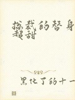 总裁的替身前夫超甜