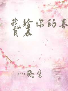 我给你的喜欢演员表