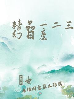 精品一二三四区幻日产