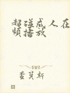 超碰成人在线视频播放