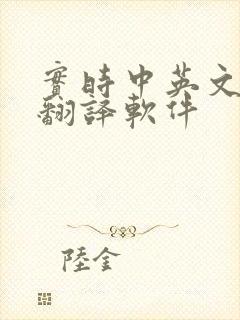 实时中英文对话翻译软件
