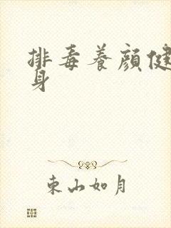 排毒养颜健康瘦身