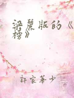 梁丽版的《封神榜》