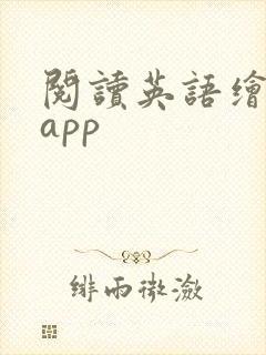 阅读英语绘本的app