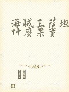 海贼王萨坦圣是什么果实