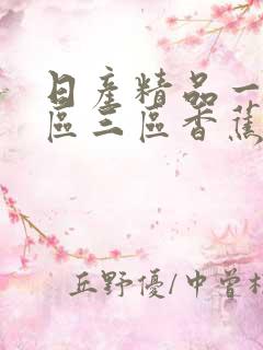 日产精品一区二区三区香蕉久久