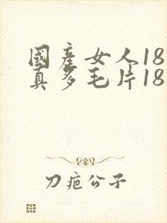 国产女人18水真多毛片18