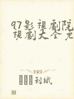 97影视剧院电视剧大全免费 97影视剧院电视剧大全免费