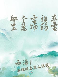 哪个电视台播放生万物的电视剧 哪个电视台播放生万物的电视剧