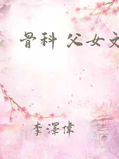 骨科 父女文 骨科 父女文