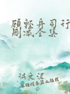 顾轻舟司行霈无删减全集