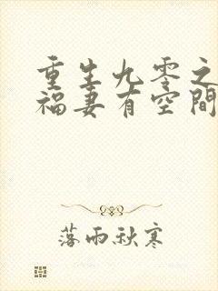 重生九零之锦鲤福妻有空间 浅元