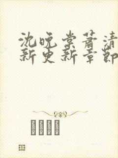 沈晚棠萧清渊最新更新章节笔趣阁