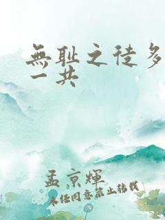 无耻之徒多少季一共