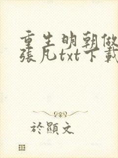 重生明朝做暴君张凡txt下载