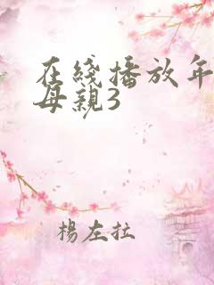 在线播放年轻的母亲3