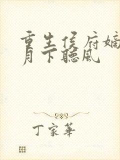 重生侯府嫡女 月下听风