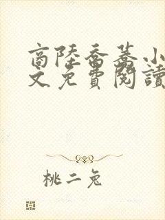 商陆乔荞小说全文免费阅读正版